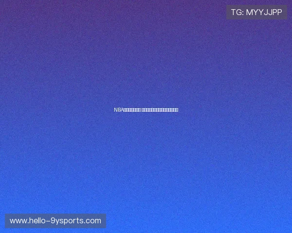 NBA新赛季即将开启 球员交易与伤病动态引发广泛关注 NBA新赛季即将开启 球员交易与伤病动态引发广泛关注