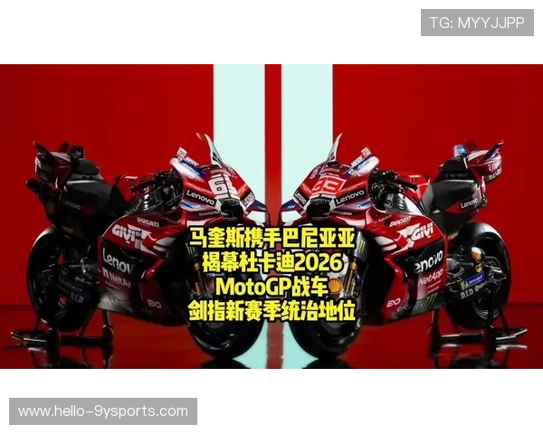 2026赛季MotoGP车队阵容更新 本田与杜卡迪争夺冠军头衔