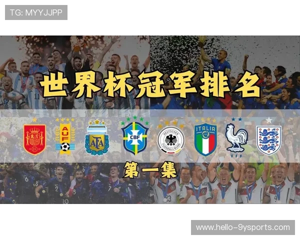 世界杯历史数据揭秘各届赛事精彩瞬间与冠军轨迹分析